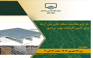 دوره آموزشی طرح و محاسبه سقفهای بتن آرمه برای تامین الزامات بهرهبرداری دوره آموزشی طرح و محاسبه سقفهای بتن آرمه برای تامین الزامات بهرهبرداری